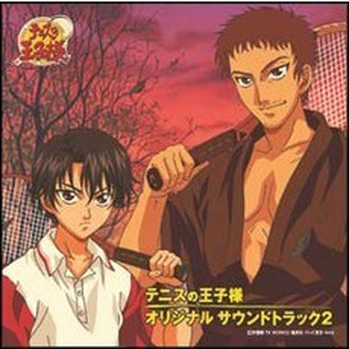 テレビ東京系アニメーション　テニスの王子様　オリジナル　サウンドトラック2（ＣＤ）