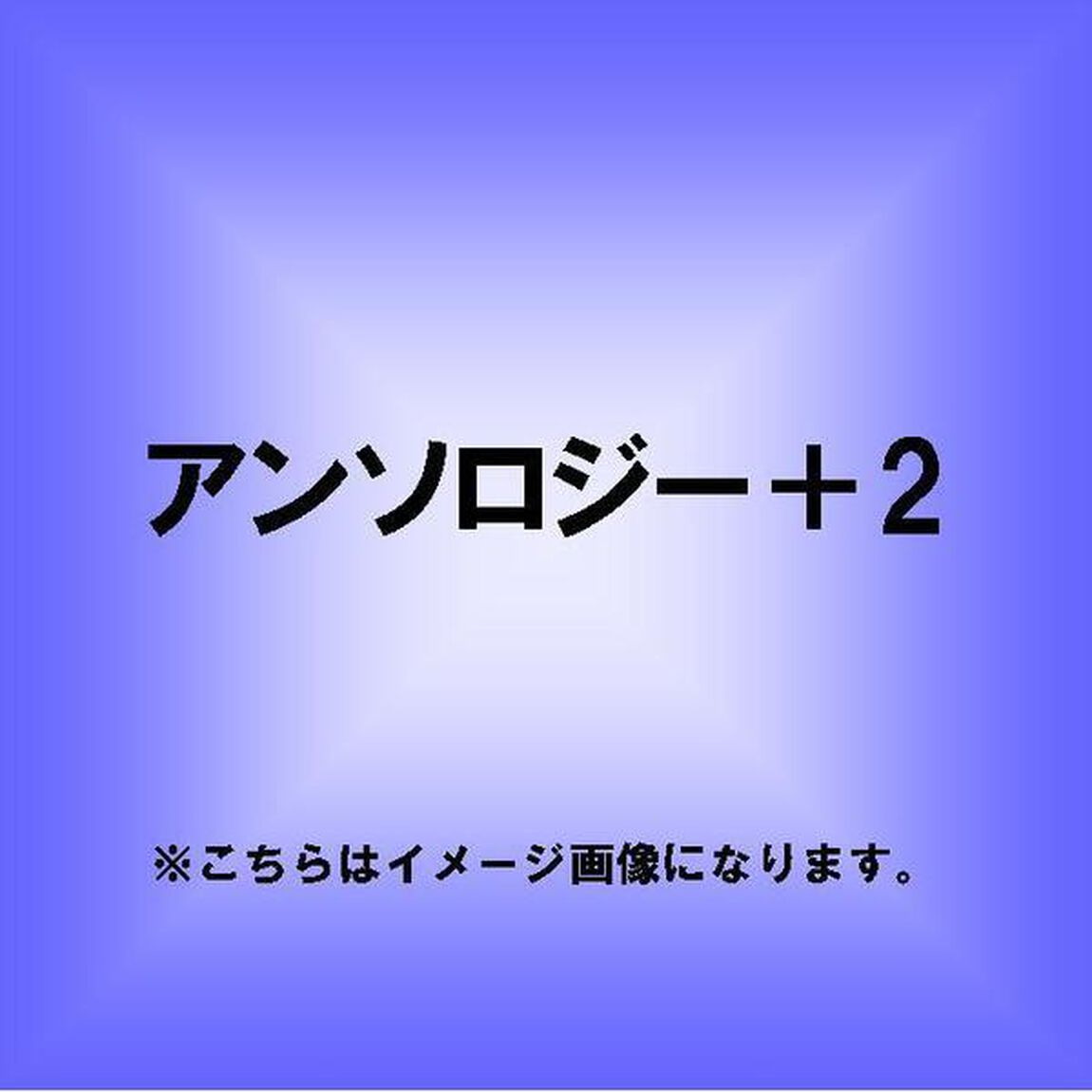 アンソロジー＋2（ＣＤ）