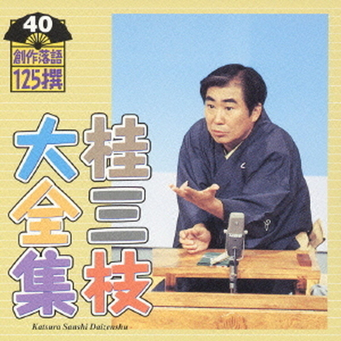 桂三枝大全集　創作落語125撰　40　『平成CHIKAMATSU心中物語』『あした元気になあれ』（ＣＤ）