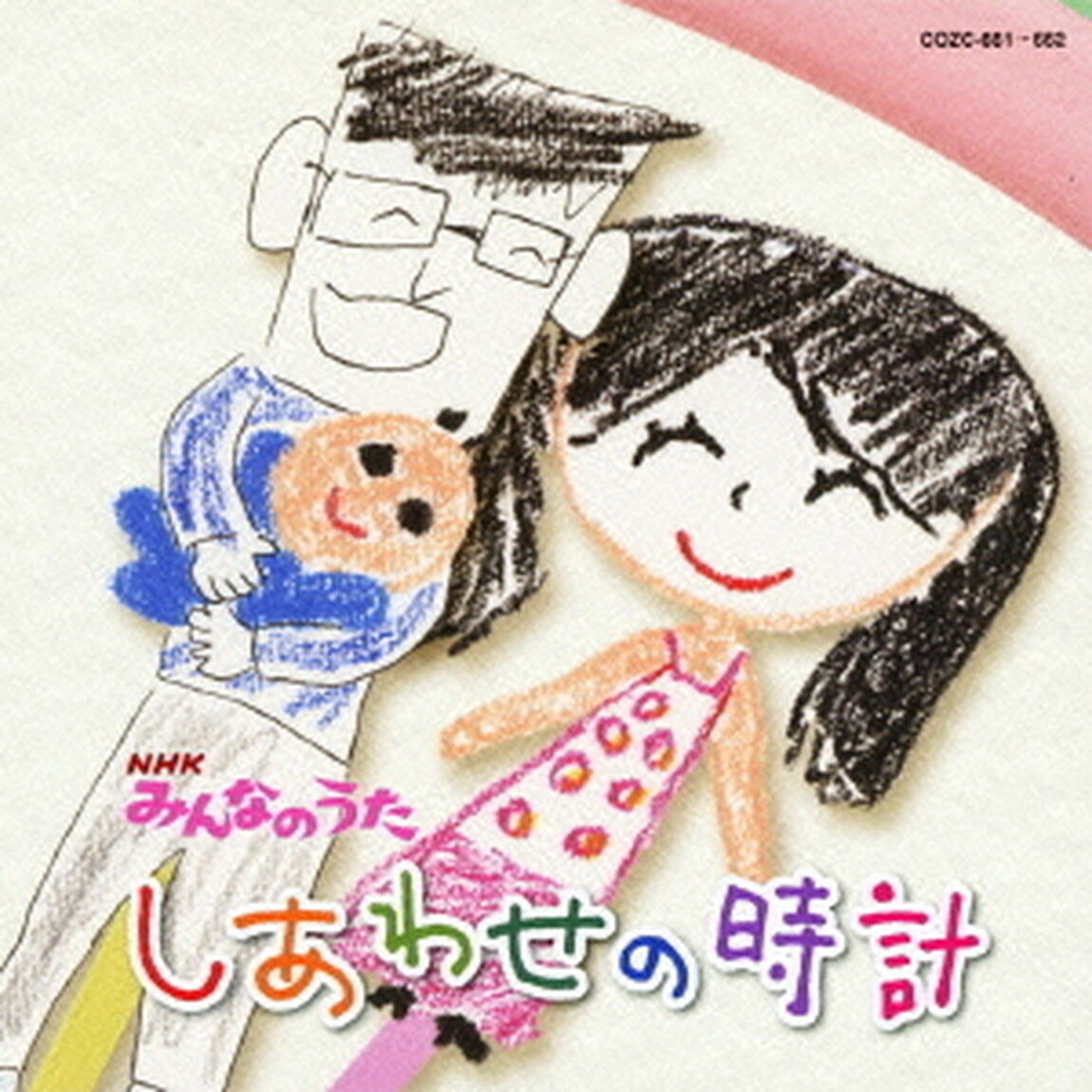 しあわせの時計　c／wそれ行け！金魚の金太郎（ＣＤ）
