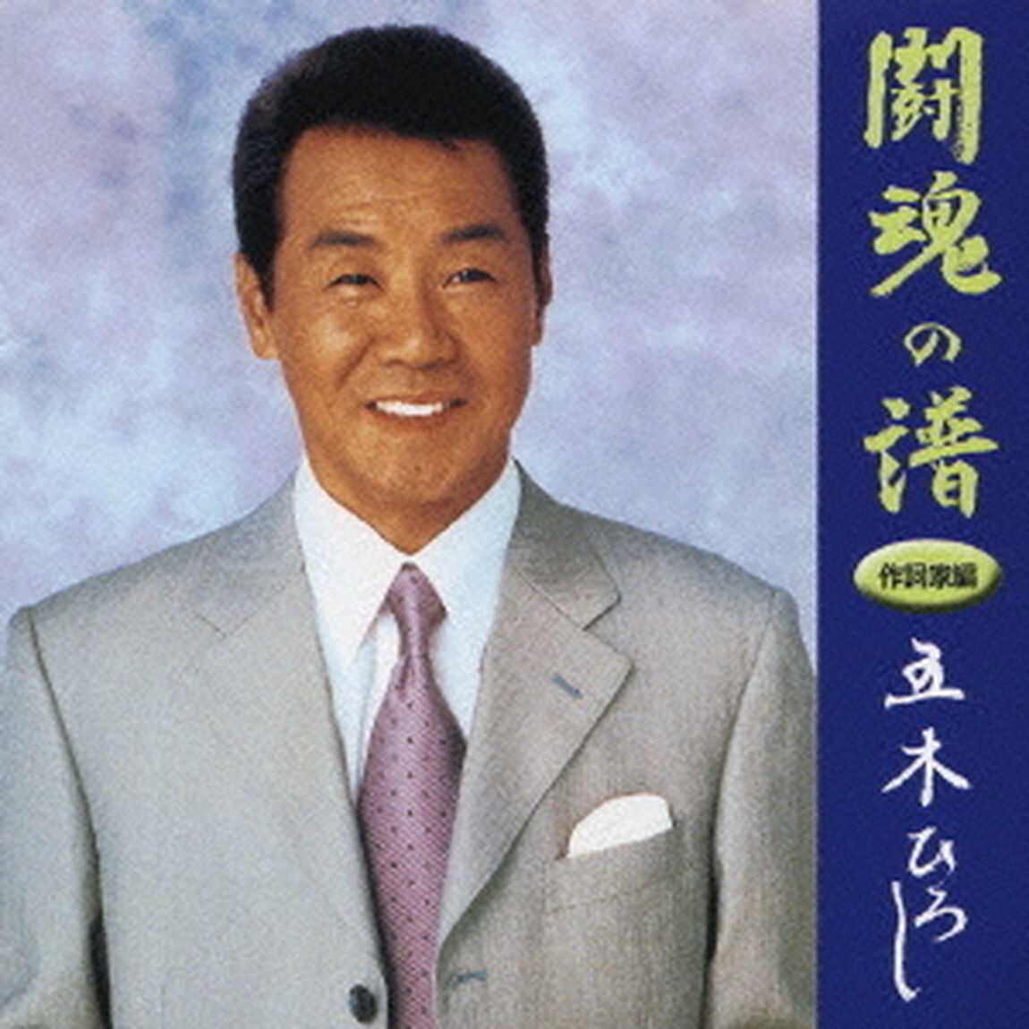 闘魂の譜　作詞家編（ＣＤ）