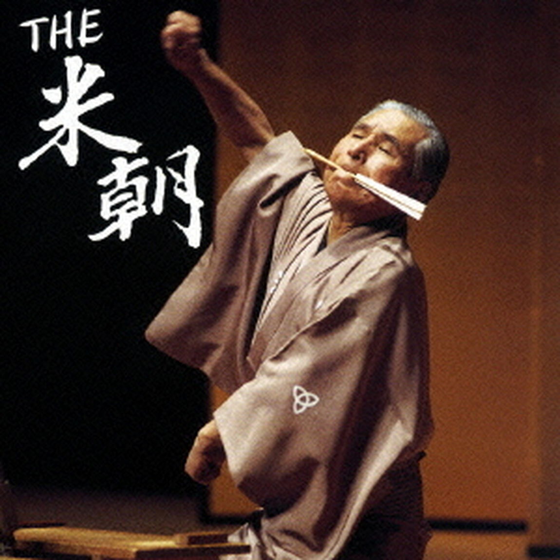 THE　米朝（ＣＤ）