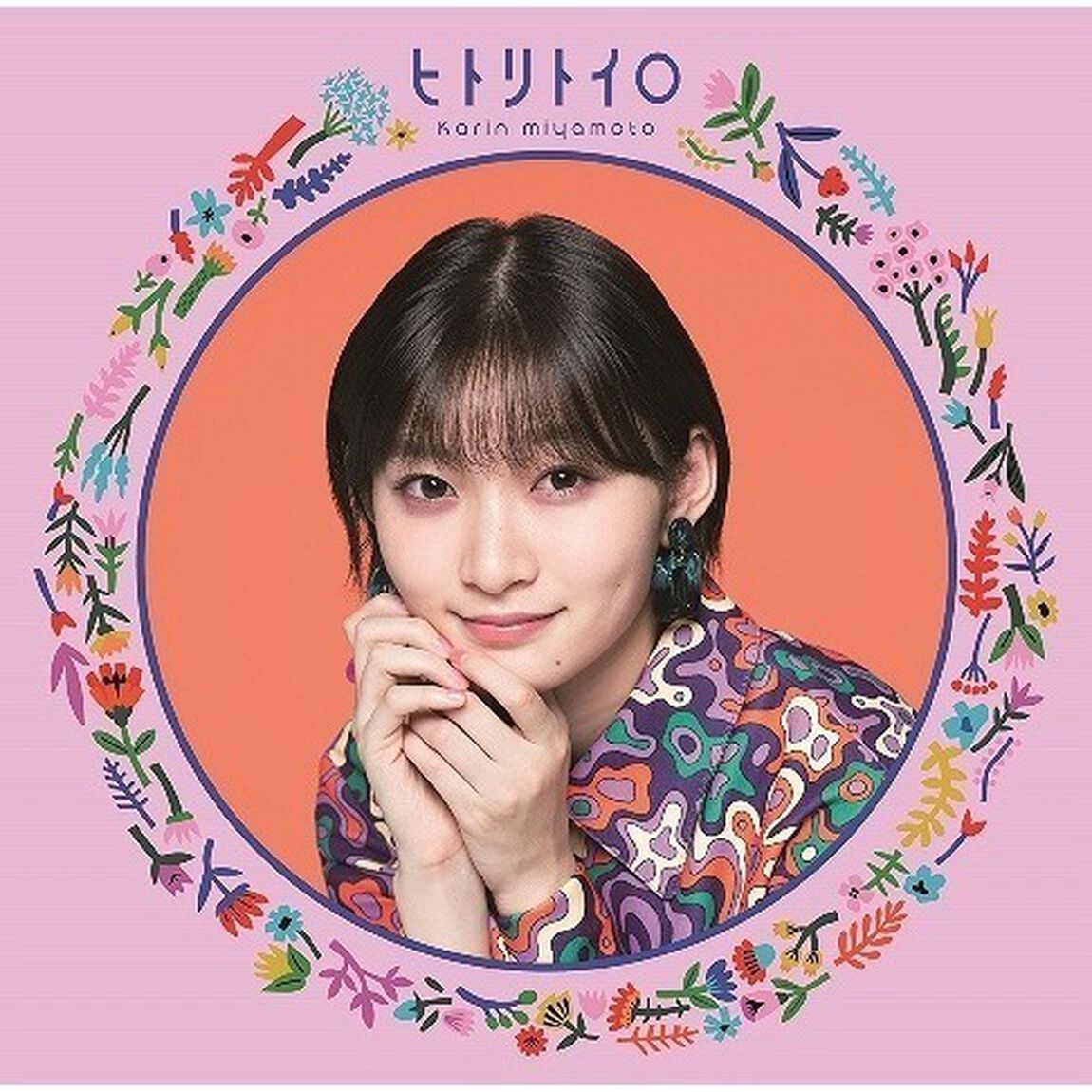 宮本佳林／ヒトリトイロ（通常盤／CD）（ＣＤ）