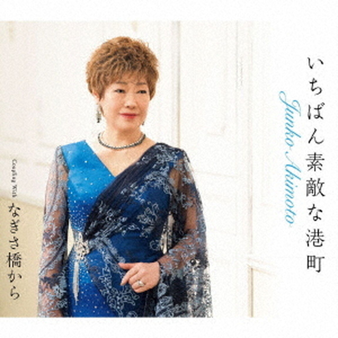 いちばん素敵な港町／なぎさ橋から（ＣＤ）