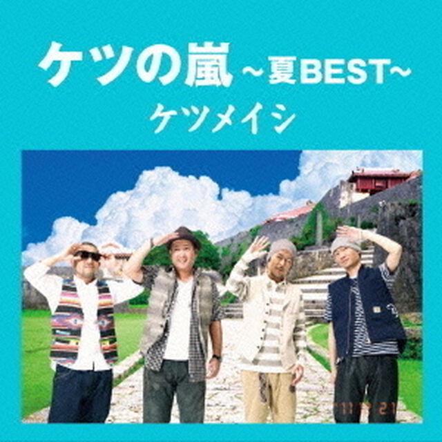 ケツの嵐 〜夏BEST〜（KTMusic（ケツメイシ、1 FINGER）キャンペーン特典：オリジナルステッカー）（ＣＤ）