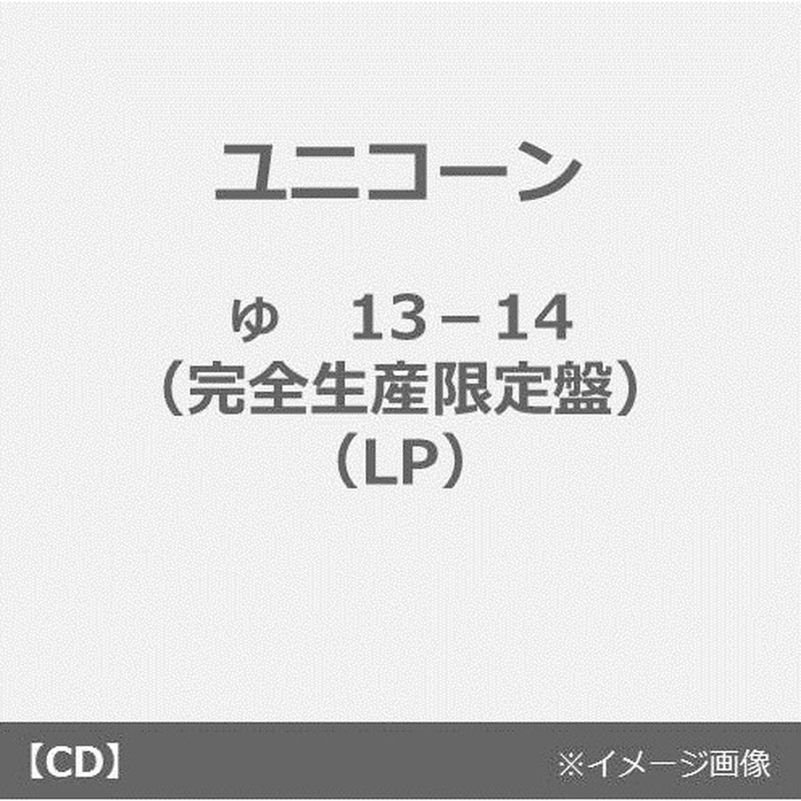 ユニコーン／ゅ　13－14（完全生産限定盤） （LP）（LP盤（アナログ盤））