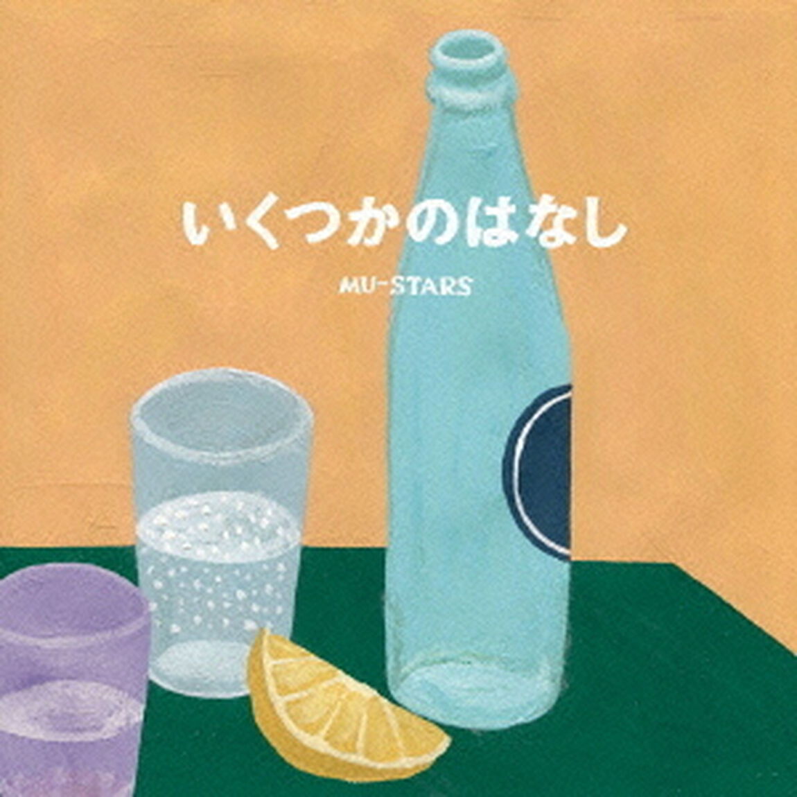 いくつかのはなし（ＣＤ）
