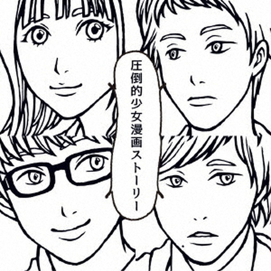 圧倒的少女漫画ストーリー（ＣＤ）