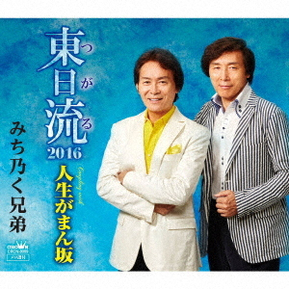東日流2016（ＣＤ）