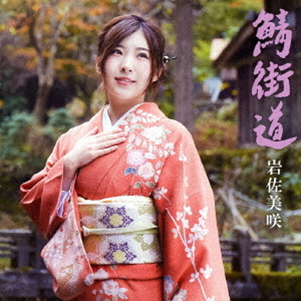 鯖街道（ＣＤ）