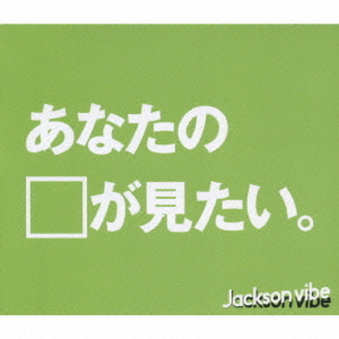 あなたの顔が見たい（ＣＤ）