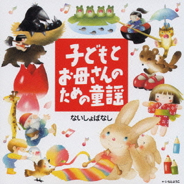 子どもとお母さんのための童謡　ないしょばなし（ＣＤ）