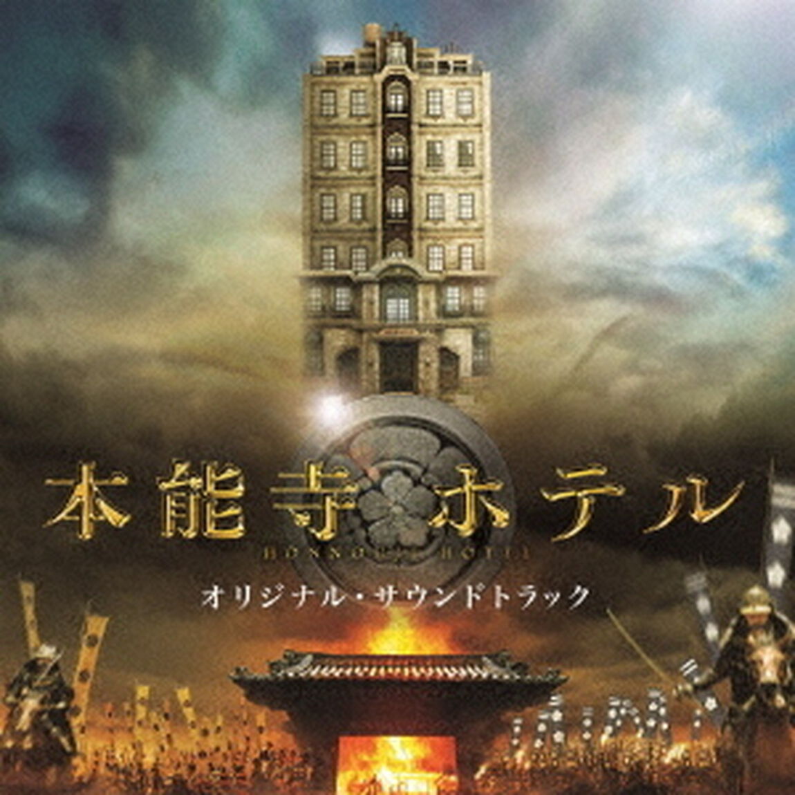 映画　「本能寺ホテル」　オリジナル・サウンドトラック（ＣＤ）