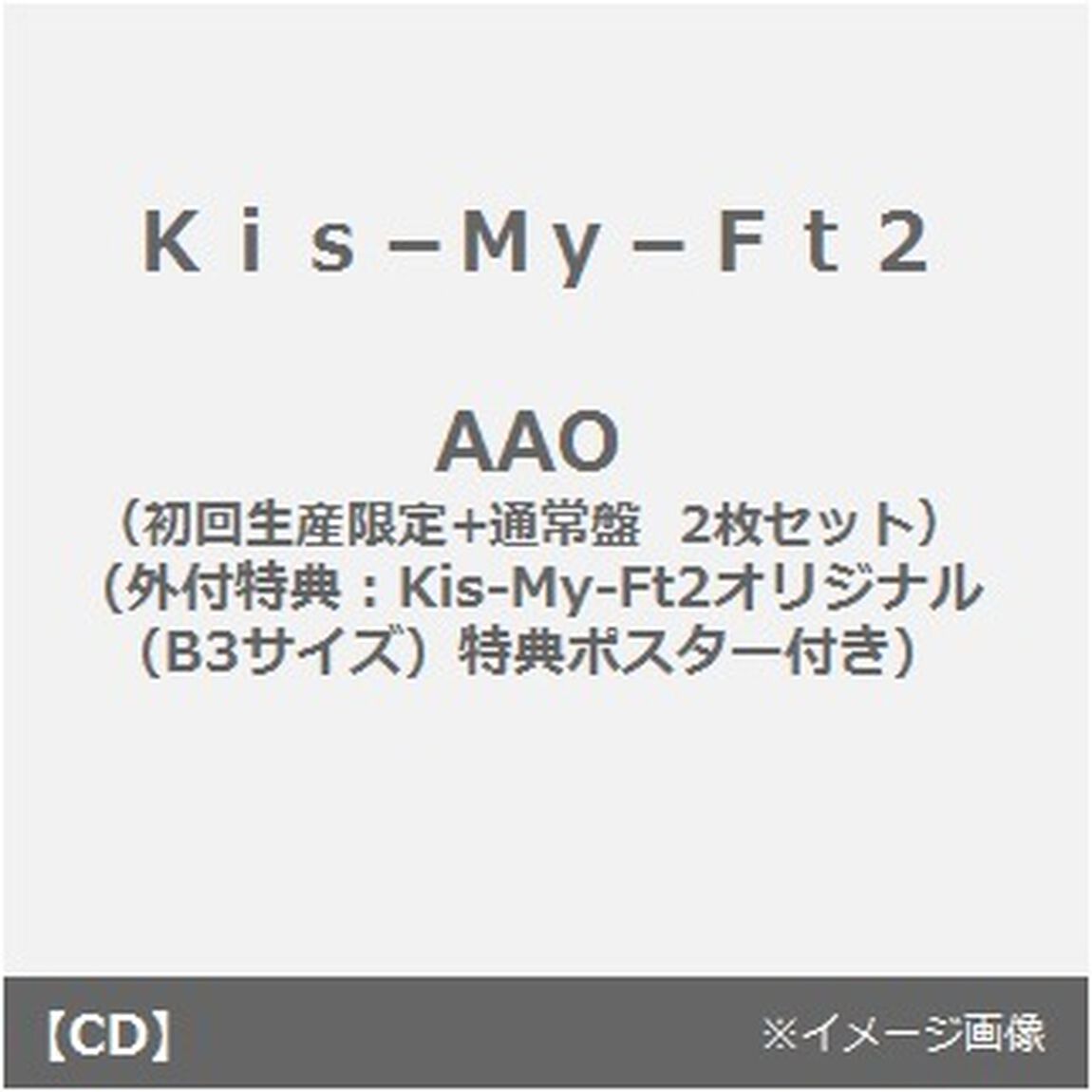 AAO（初回生産限定+通常盤　2枚セット）（外付特典：Kis-My-Ft2オリジナル（B3サイズ）特典ポスター付き）（CDシングル）