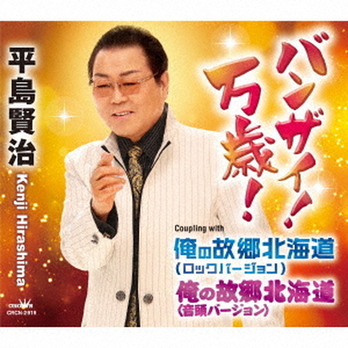 バンザイ！万歳！（ＣＤ）
