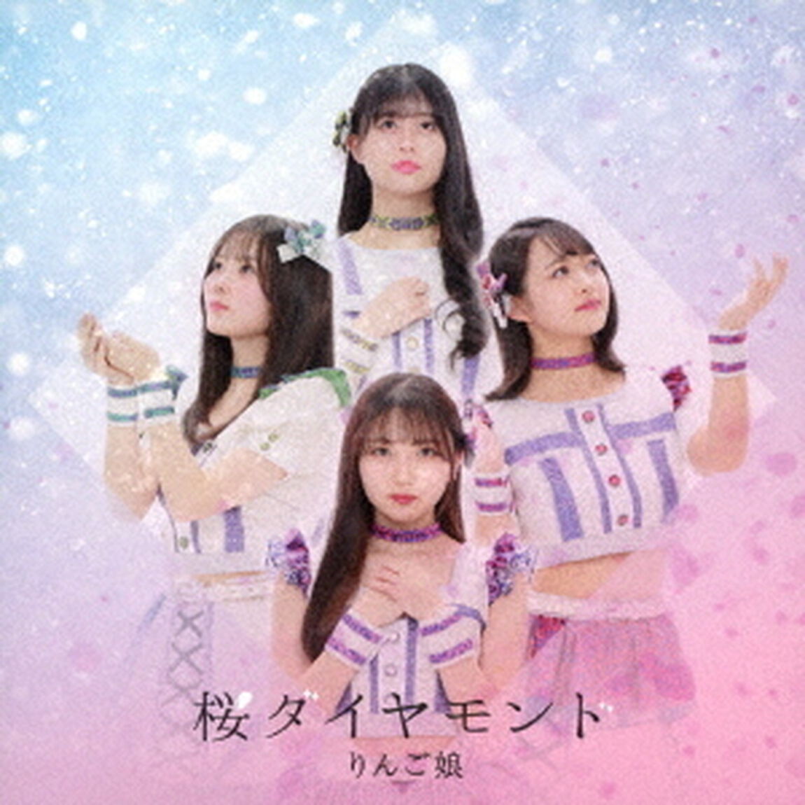 桜ダイヤモンド（ＣＤ）