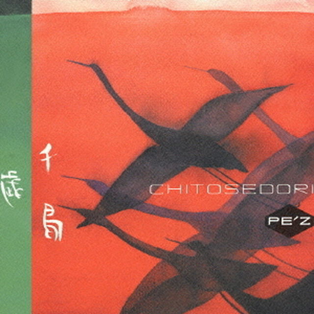 千歳鳥　－CHITOSEDORI－（ＣＤ）