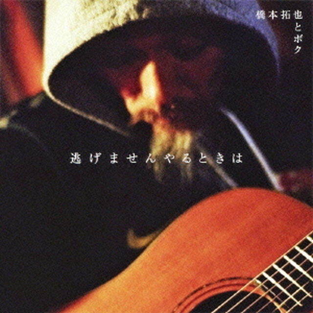 逃げませんやるときは（ＣＤ）