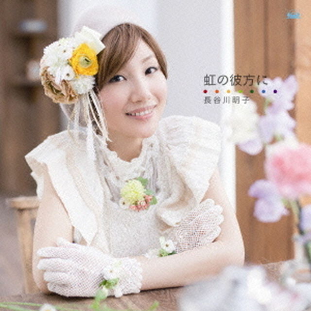 虹の彼方に（ＣＤ）