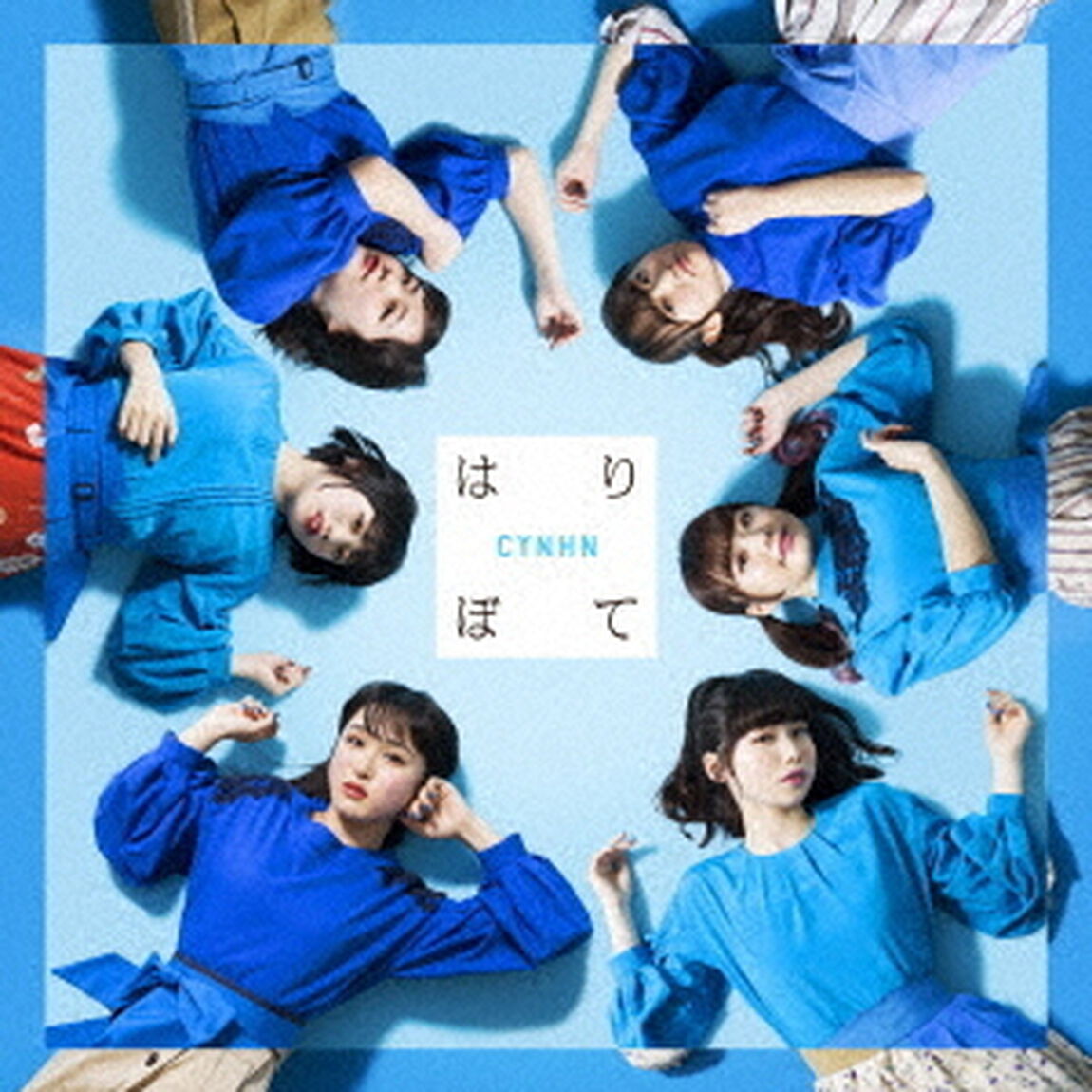 はりぼて（ＣＤ）
