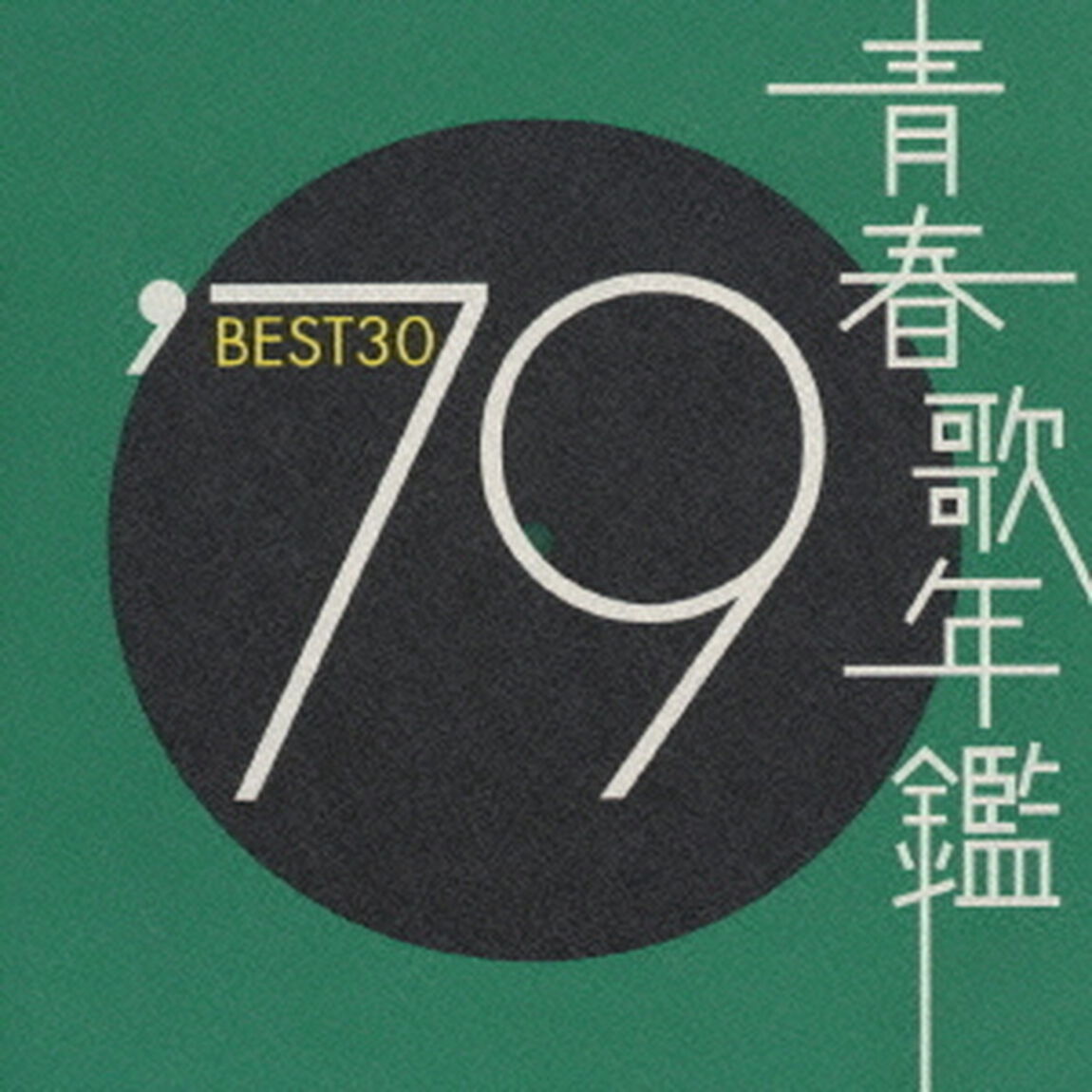 青春歌年鑑&rsquo;79　BEST30（ＣＤ）