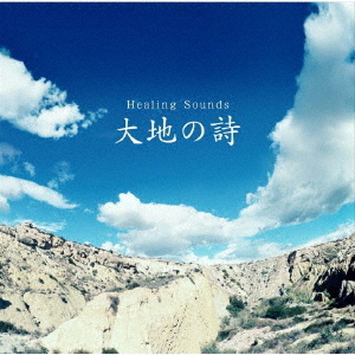 Healing　Sounds　大地の詩（ＣＤ）