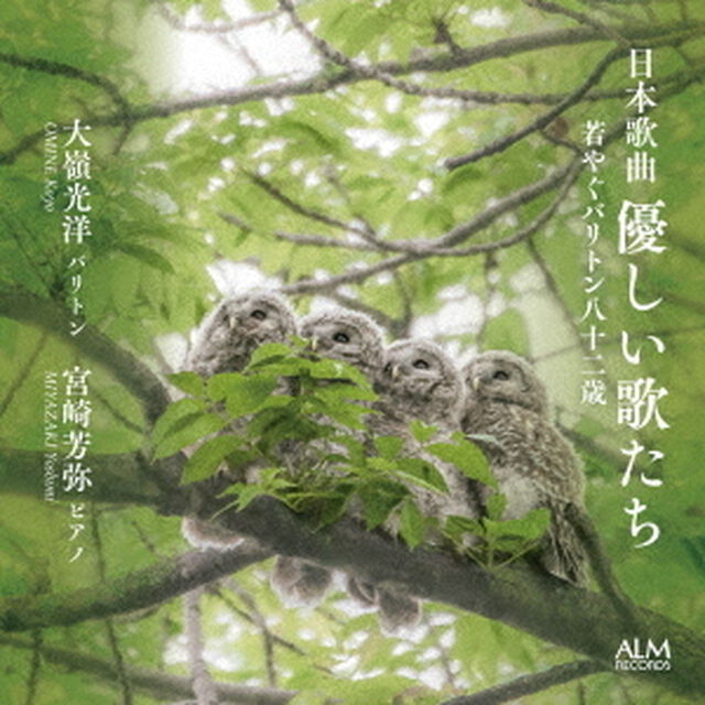 日本歌曲　優しい歌たち　若やぐバリトン八十二歳（ＣＤ）