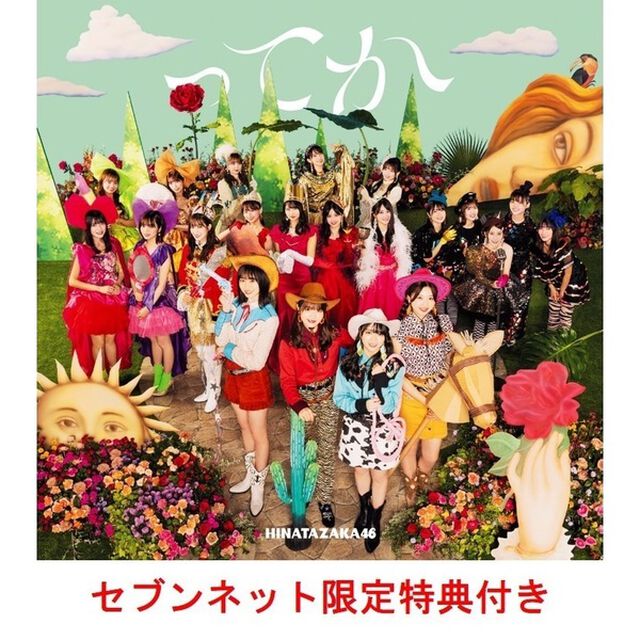 日向坂46／6th シングル『ってか』（通常盤／CD）（セブンネット限定特典：ポストカード(Type B)）（CDシングル）