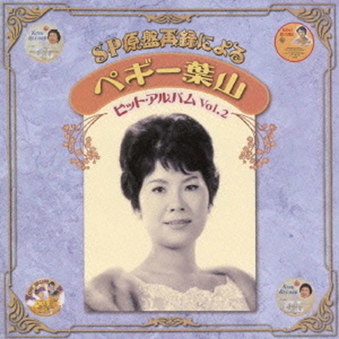 SP原盤再録による　ペギー葉山　ヒットアルバム　Vol．2（ＣＤ）