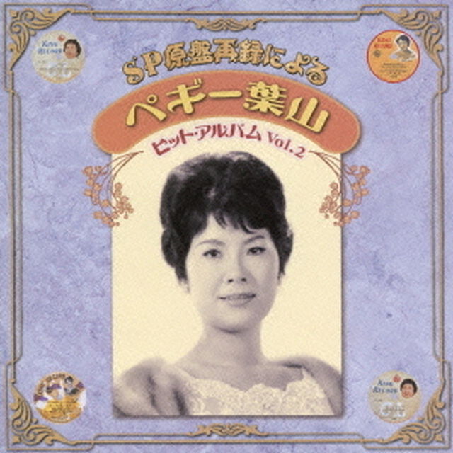 SP原盤再録による　ペギー葉山　ヒットアルバム　Vol．2（ＣＤ）
