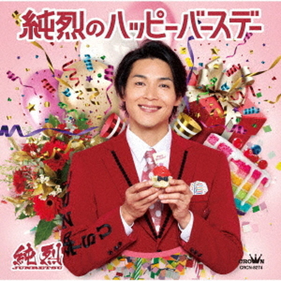 純烈／純烈のハッピーバースデー（タイプC）（ＣＤ）