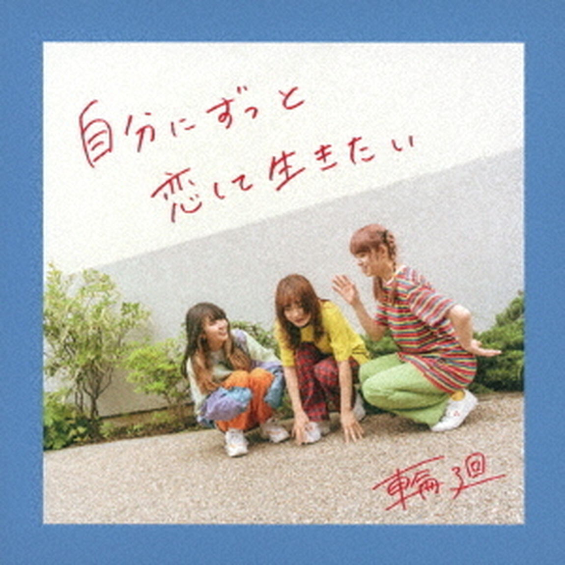 自分にずっと恋して生きたい（ＣＤ）