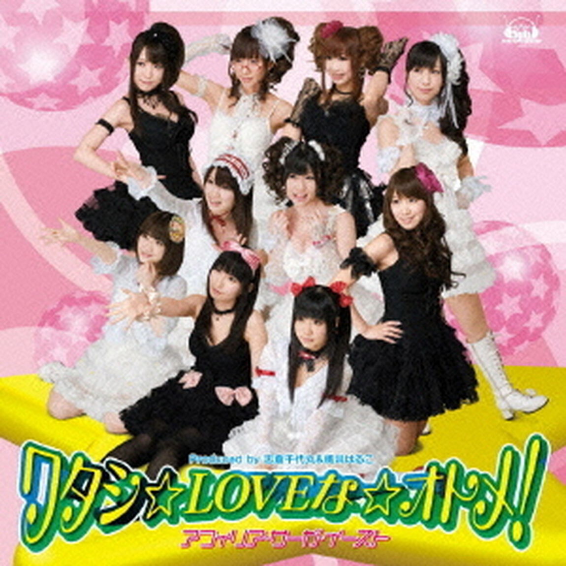 ワタシ☆LOVEな☆オトメ！（ＣＤ）