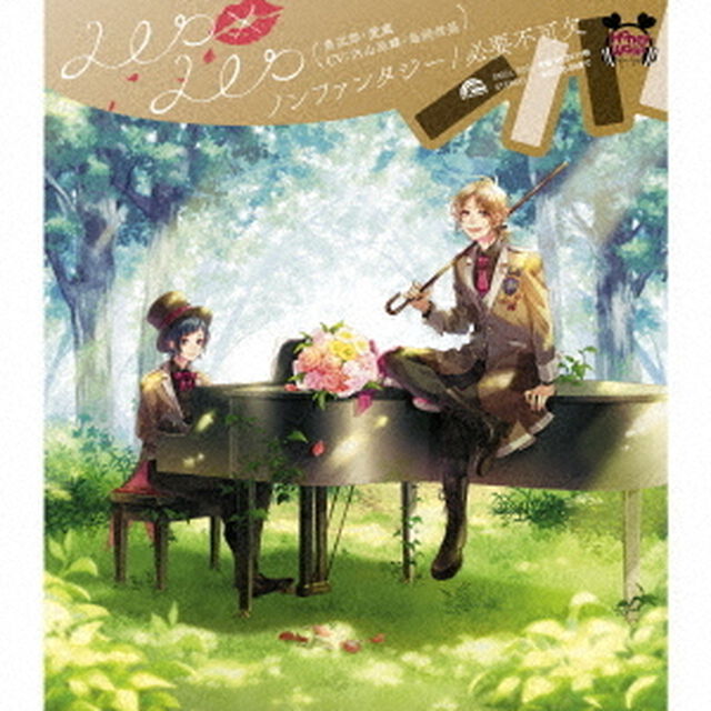 ノンファンタジー／必要不可欠（ＣＤ）