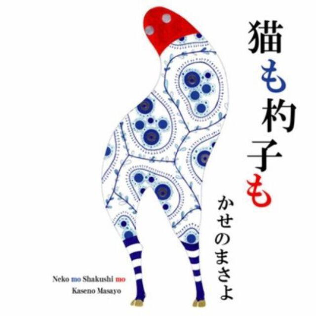 猫も杓子も（ＣＤ）