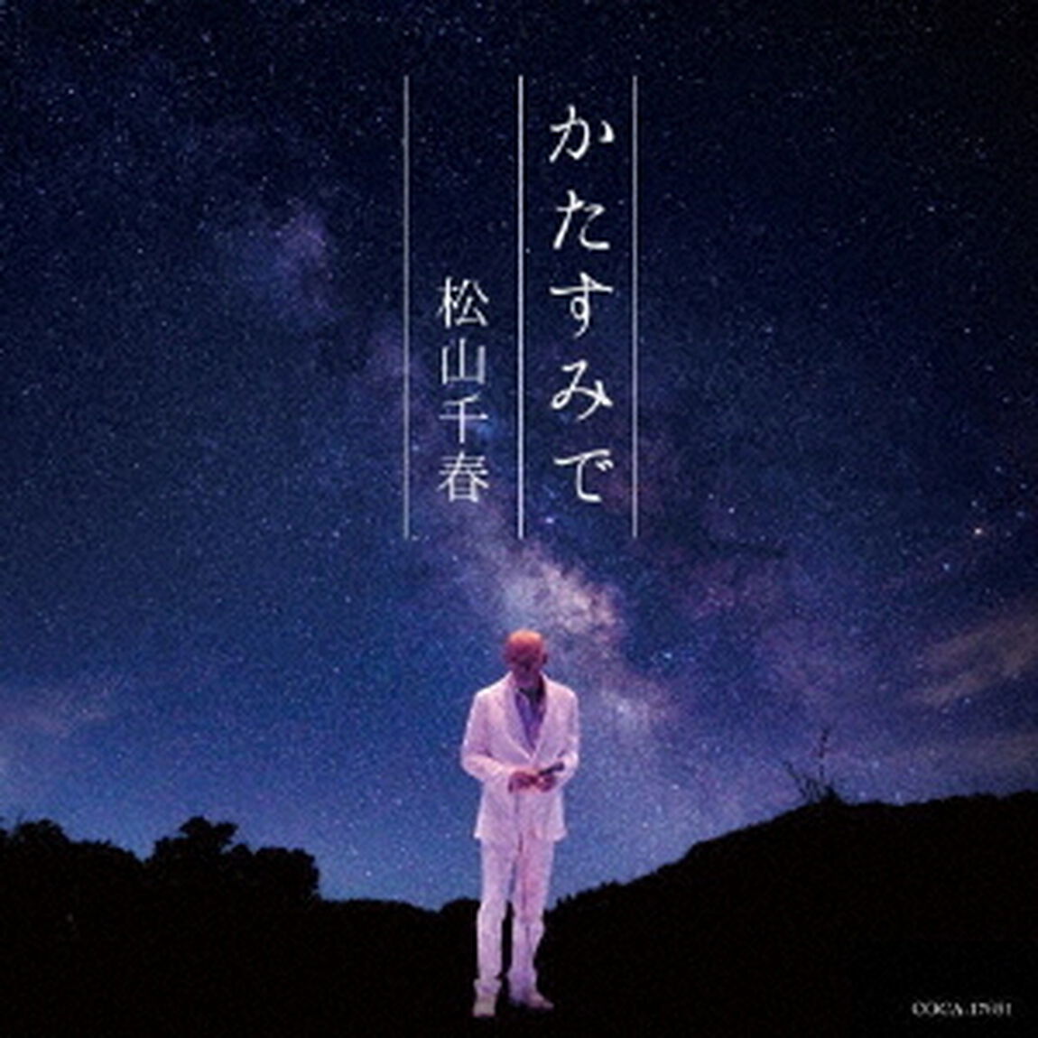かたすみで（ＣＤ）