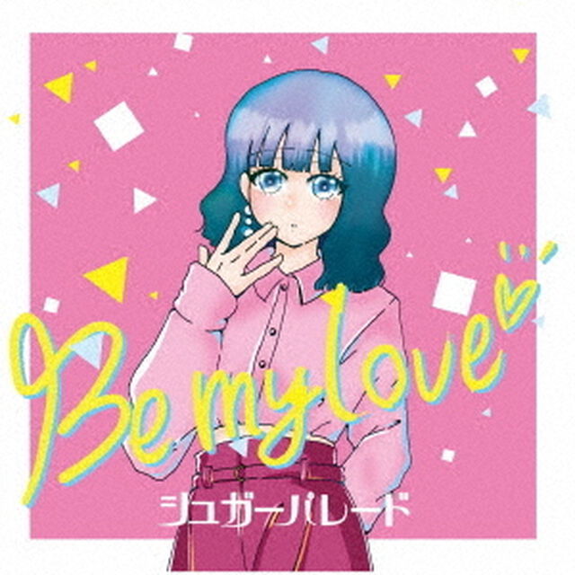 シュガーパレード／Be my love（Type-A）（ＣＤ）