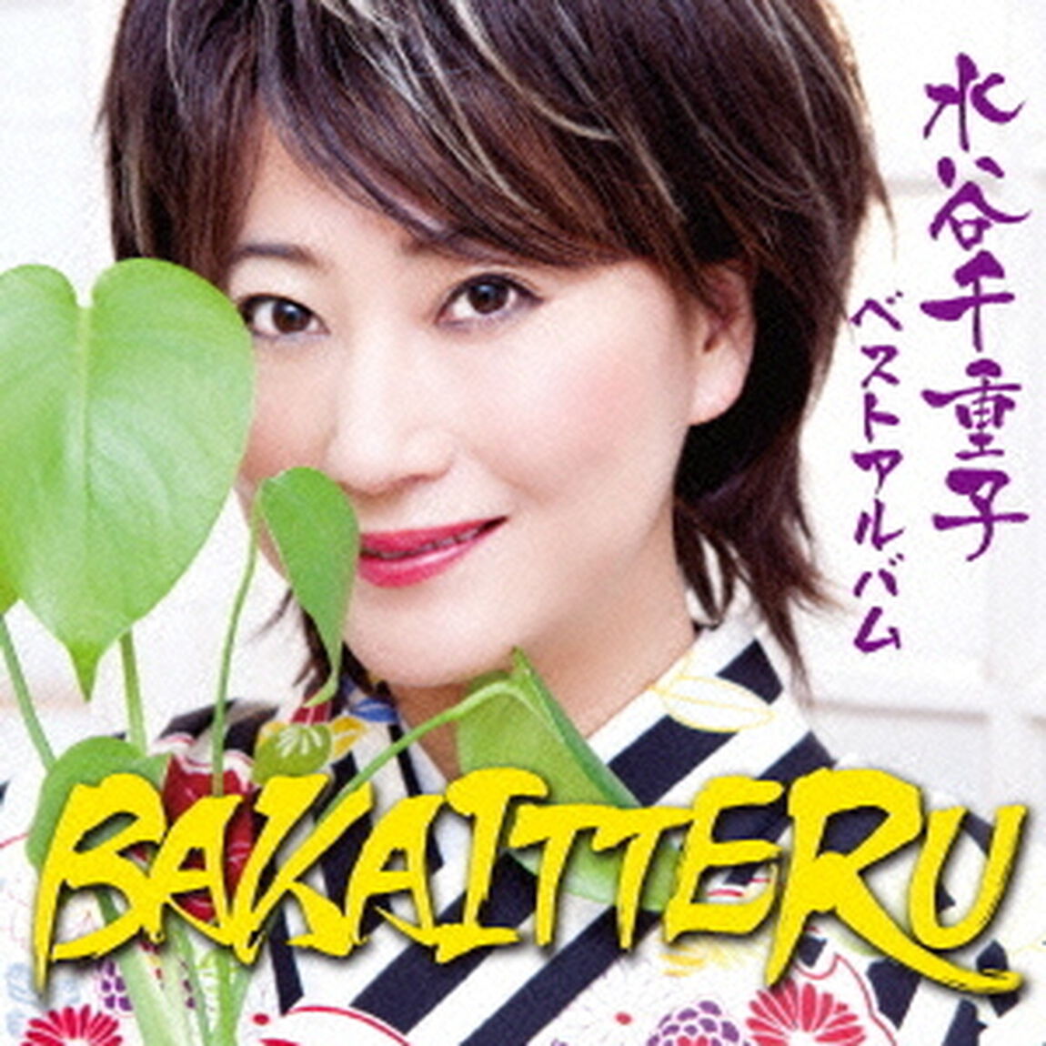 水谷千重子　ベストアルバム　BAKAITTERU（ＣＤ）