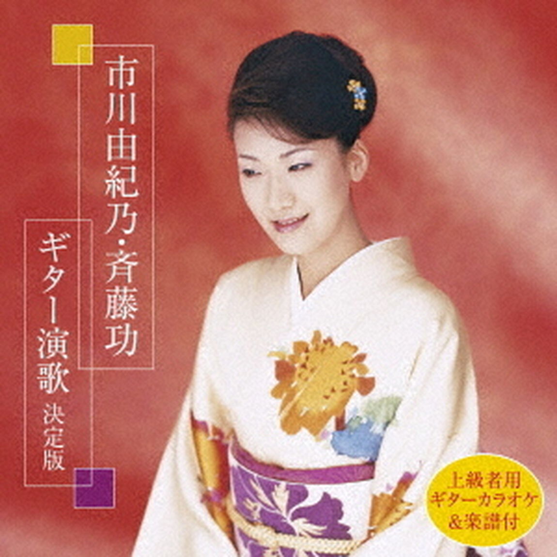 市川由紀乃・斉藤功　ギター演歌　決定版（ＣＤ）