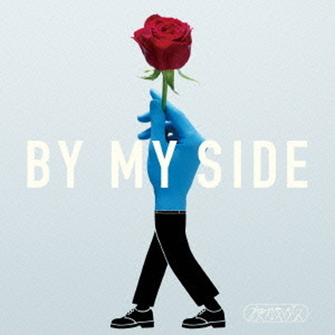 By　My　Side（ＣＤ）