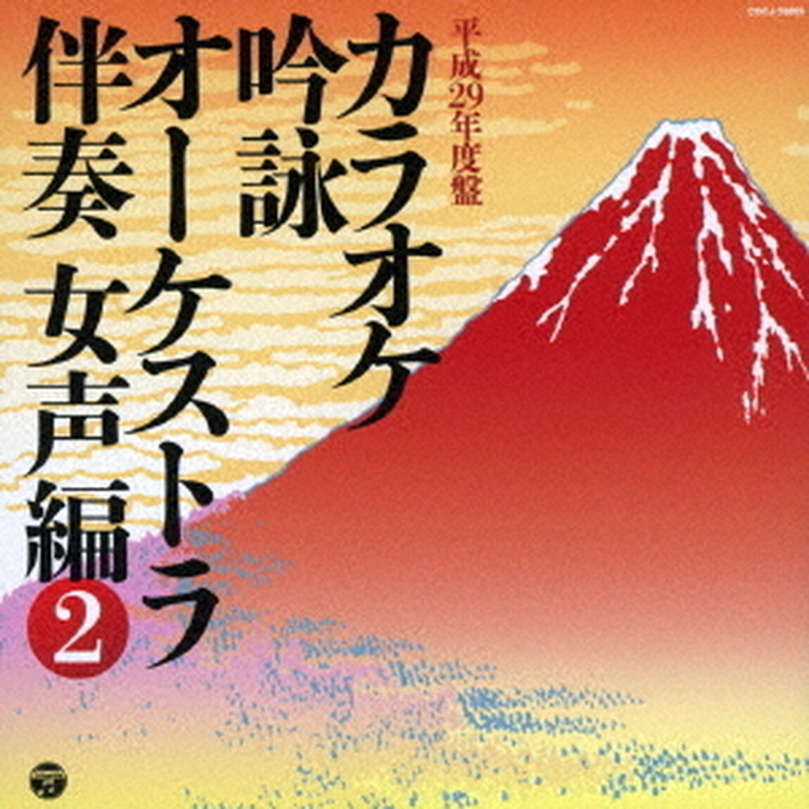 カラオケ吟詠　オーケストラ伴奏　女声編　2（ＣＤ）