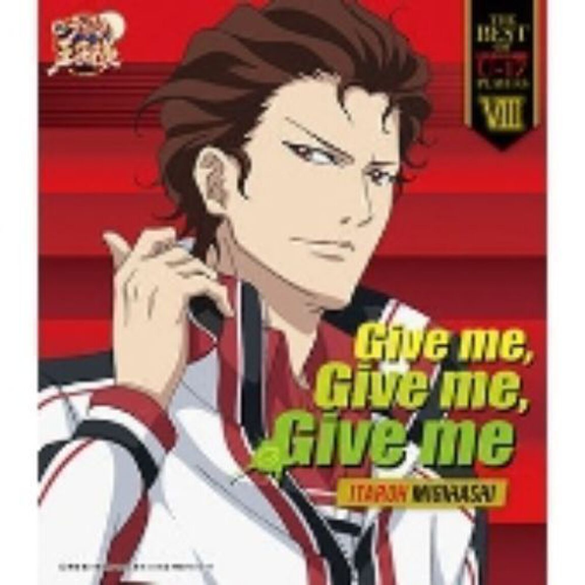 THE　BEST　OF　U－17　PLAYERS　Ⅷ　Give　me，　Give　me，　Give　me（ＣＤ）