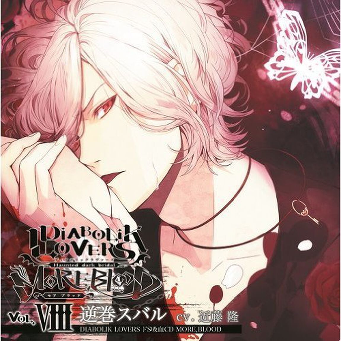 DIABOLIK LOVERS ドS吸血CD MORE，BLOOD Vol.08 逆巻スバル（ＣＤ）