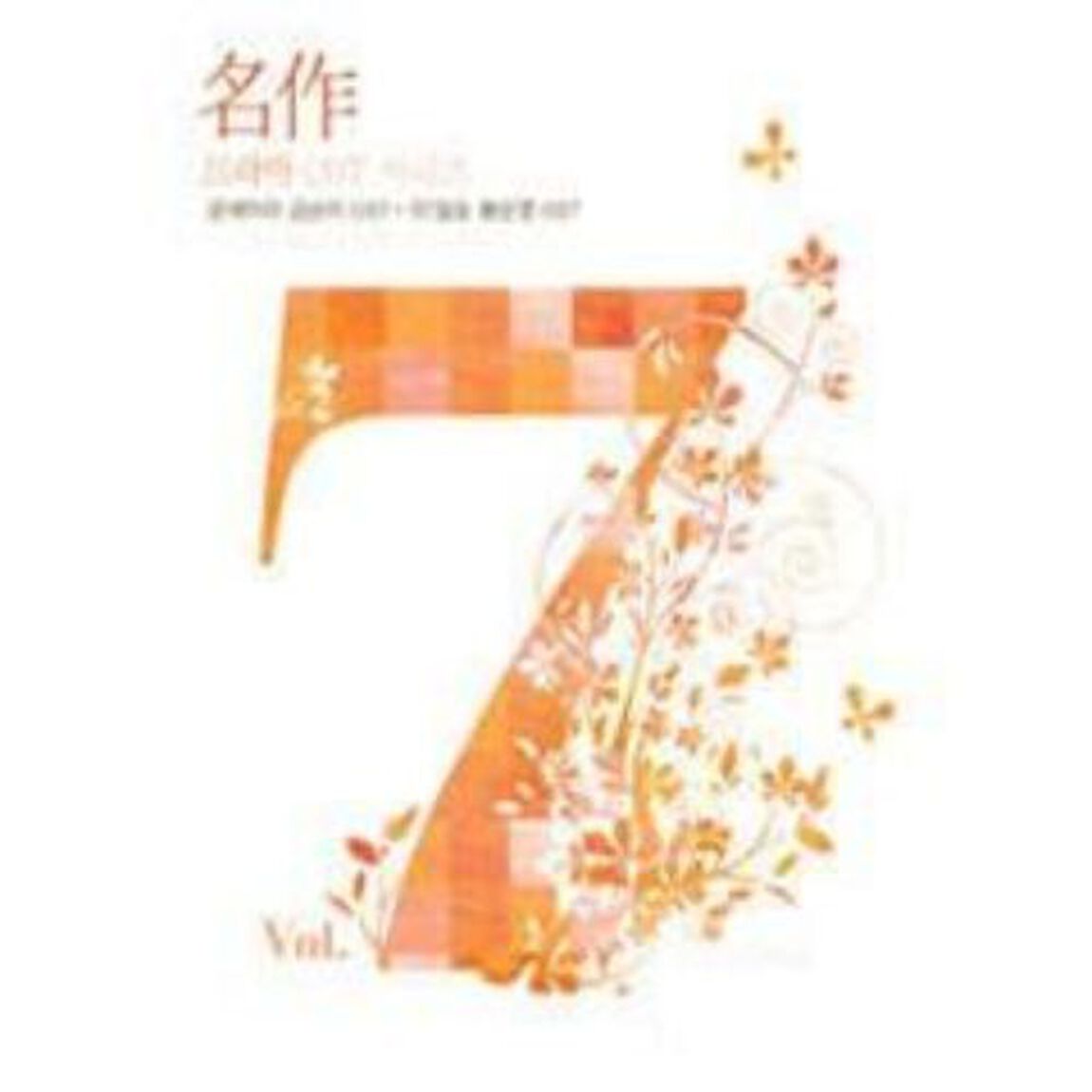 名作韓国ドラマOSTシリーズ 7集 - がんばれ！クムスン+ オー！必勝 （輸入盤）（ＣＤ）