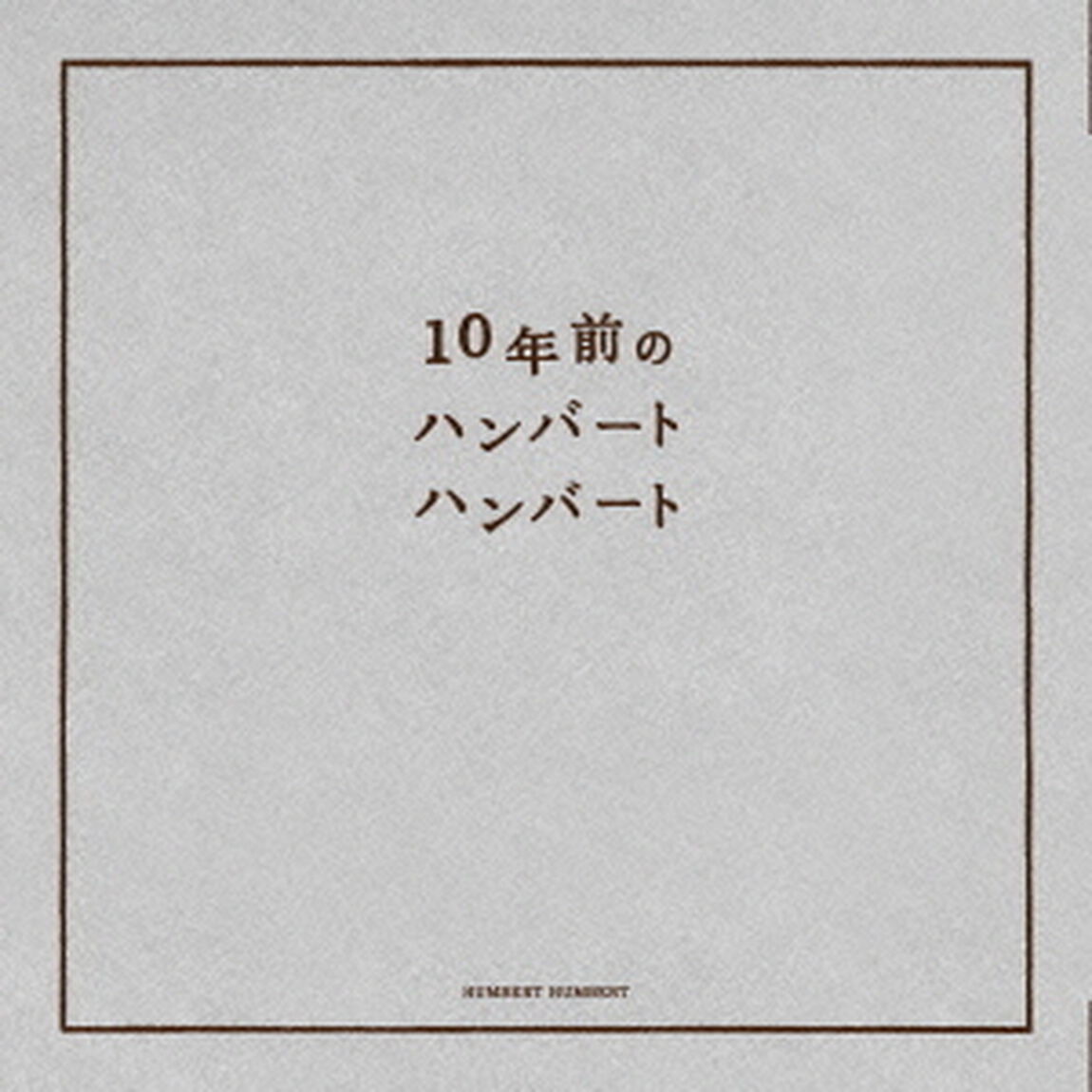 10年前のハンバートハンバート（ＣＤ）
