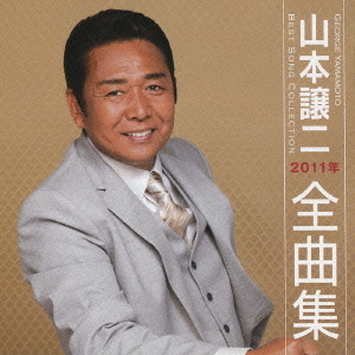 山本譲二2011年全曲集（ＣＤ）