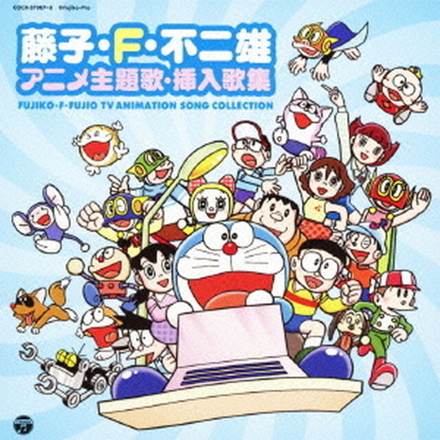藤子・F・不二雄　アニメ主題歌・挿入歌集（ＣＤ）