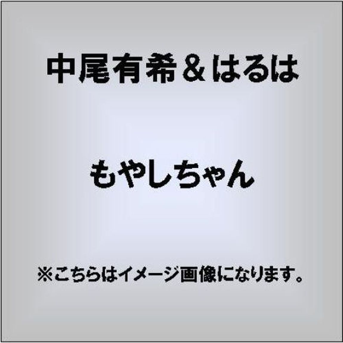 もやしちゃん（ＣＤ）