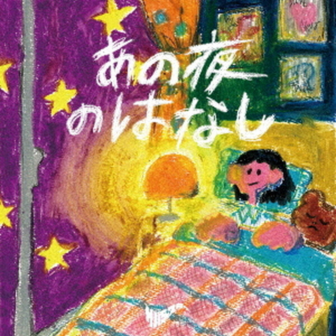 サバシスター／あの夜のはなし（CD）（ＣＤ）