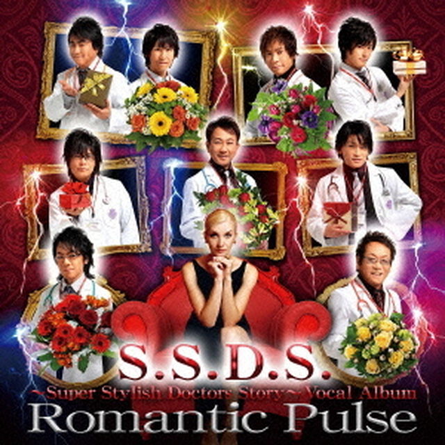 スーパー・スタイリッシュ・ドクターズ・ストーリー　ボーカルアルバム　Romantic　Pulse（ロマンティック・パルス）（ＣＤ）